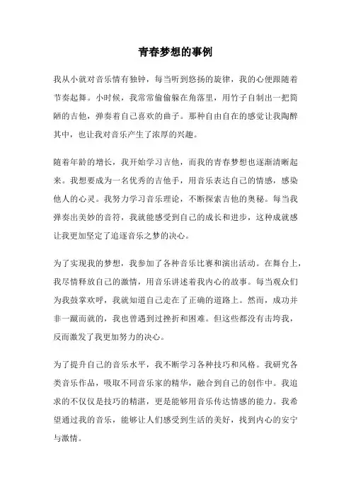 青春梦想的事例