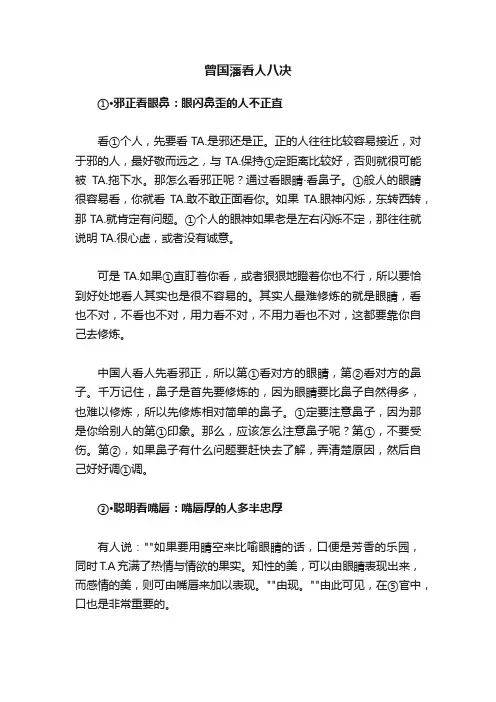 曾国藩看人八决