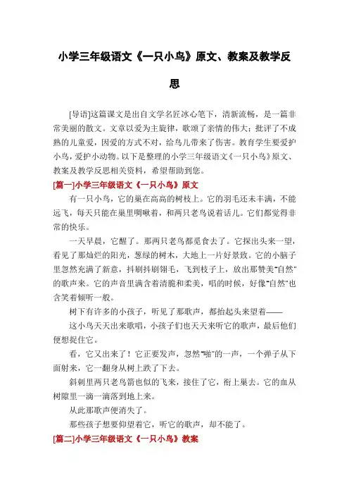 小学三年级语文《一只小鸟》原文、教案及教学反思