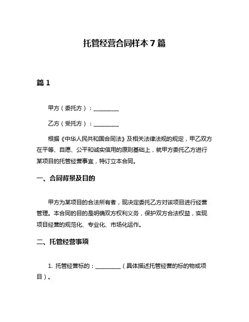 托管经营合同样本7篇