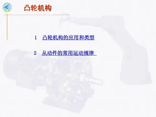 凸轮机构