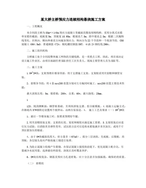 某大桥主桥预应力连续刚构悬浇施工方案