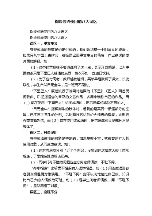 例谈成语使用的八大误区