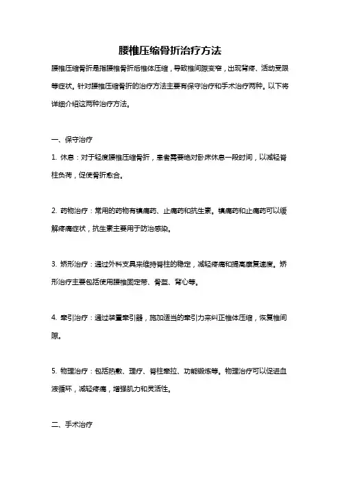 腰椎压缩骨折治疗方法