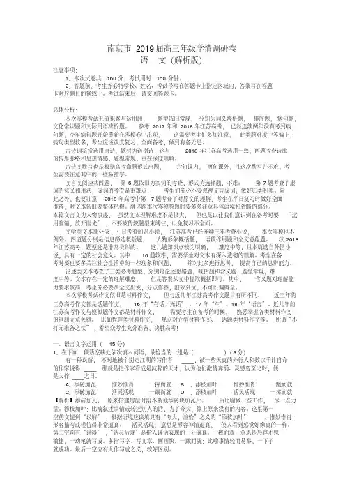 江苏省南京市2019届高三年级学情9月调研卷语文试题(含详细答案)