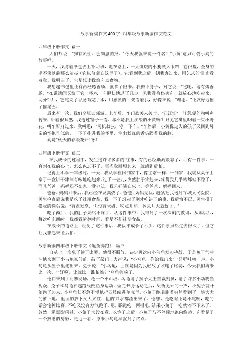 故事新编作文400字四年级故事新编作文范文