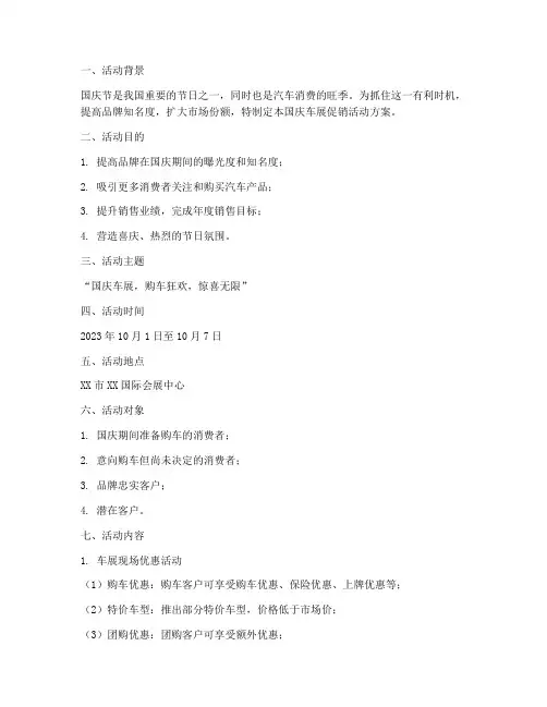 国庆车展促销活动方案