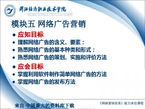 网络营销实务--网络广告营销(PPT 59页).ppt