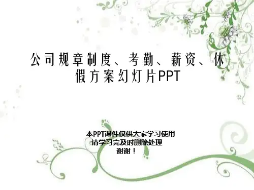 公司规章制度、考勤、薪资、休假方案幻灯片PPT