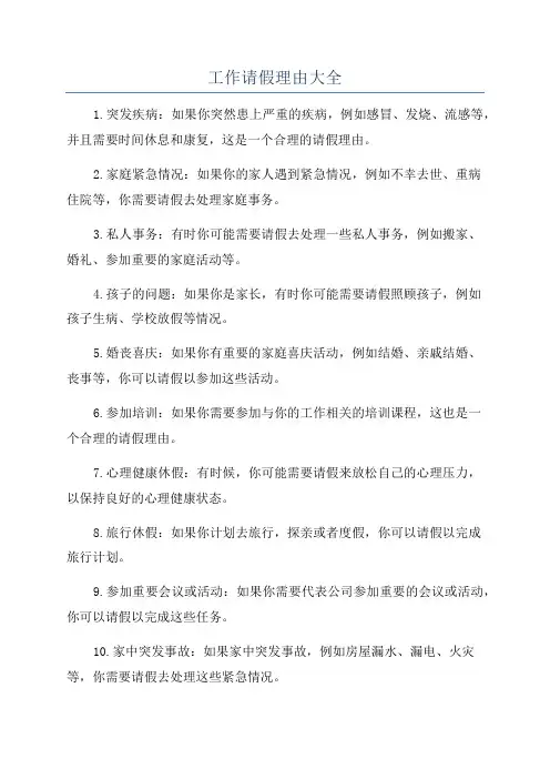 工作请假理由大全