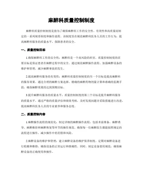 麻醉科质量控制制度