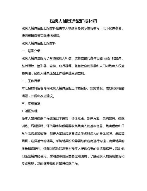 残疾人辅具适配汇报材料