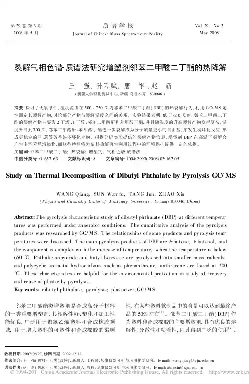 裂解气相色谱_质谱法研究增塑剂邻苯二甲酸二丁酯的热降解