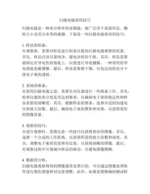 扫描电镜使用技巧