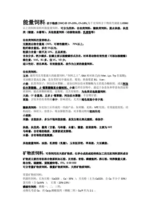能量饲料+ mineral + 配合饲料