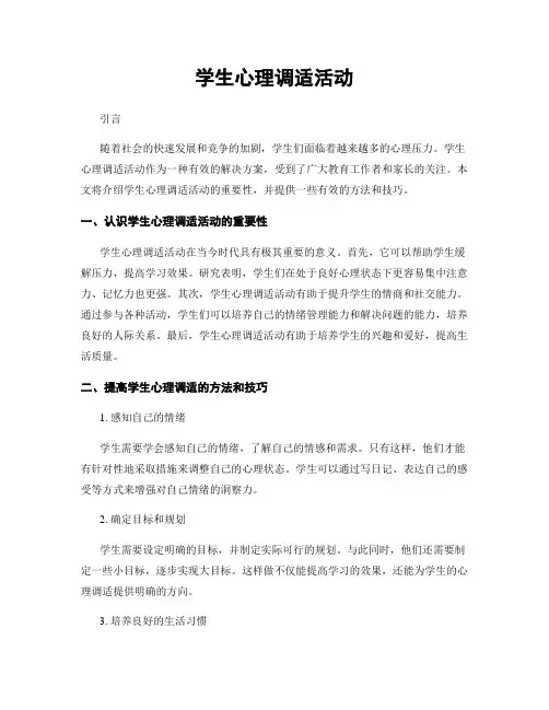 学生心理调适活动