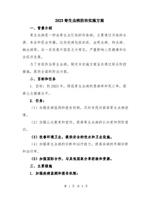 2023寄生虫病防治实施方案