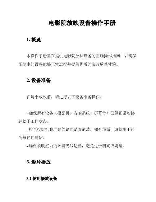 电影院放映设备操作手册