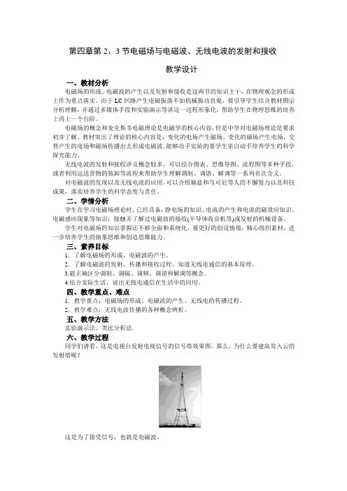 高中物理选择性必修2 第四章 第2、3节 电磁场与电磁波 无线电波的发射和接收