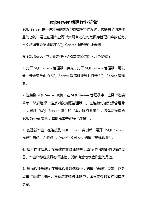 sqlserver新建作业步骤