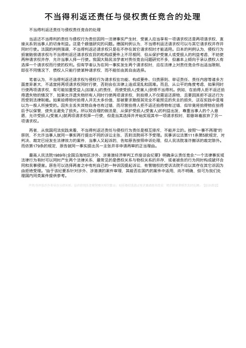 不当得利返还责任与侵权责任竞合的处理