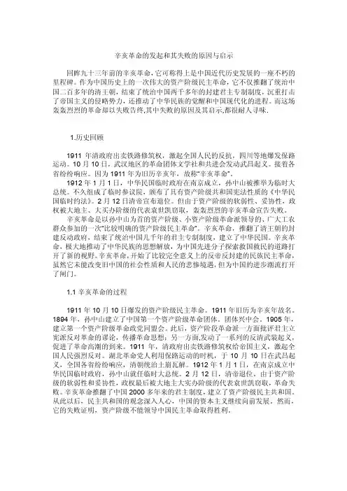 中国近代史纲要-辛亥革命失败的原因及其启示