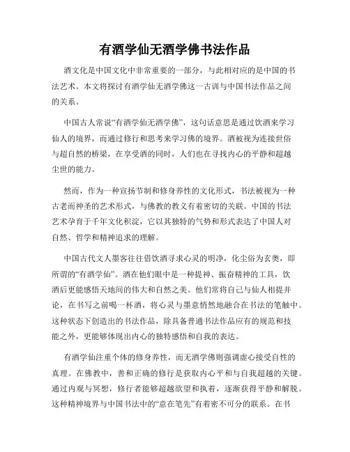 有酒学仙无酒学佛书法作品