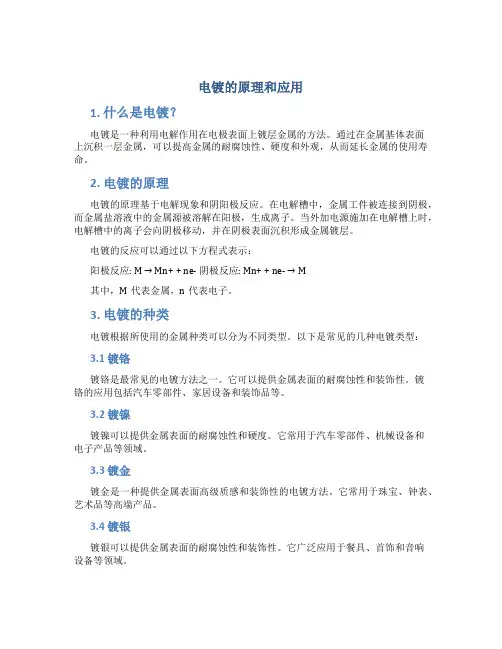 电镀的原理和应用