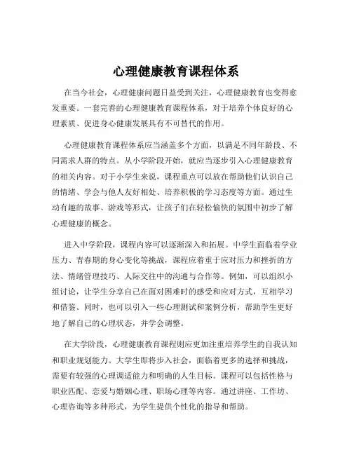 心理健康教育课程体系