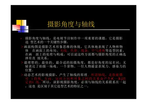 影视摄影造型2(课件 )----可编辑