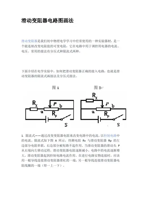 滑动变阻器电路图画法