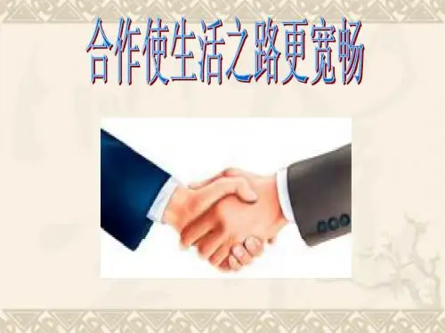 合作使生活之路更宽敞2[1]