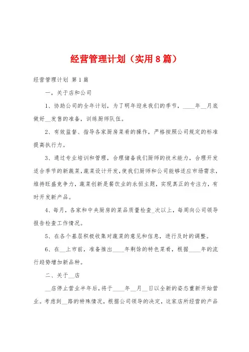 经营管理计划(实用8篇)