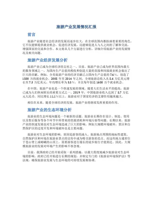 旅游产业发展情况汇报