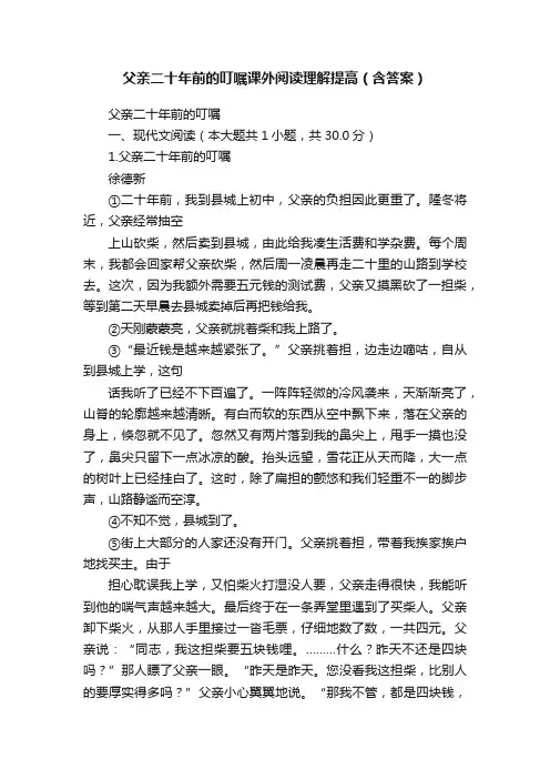 父亲二十年前的叮嘱课外阅读理解提高（含答案）