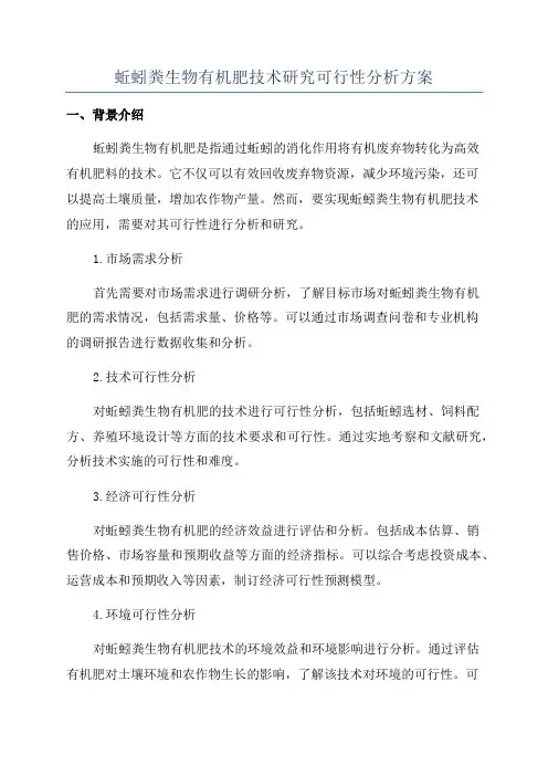 蚯蚓粪生物有机肥技术研究可行性分析方案