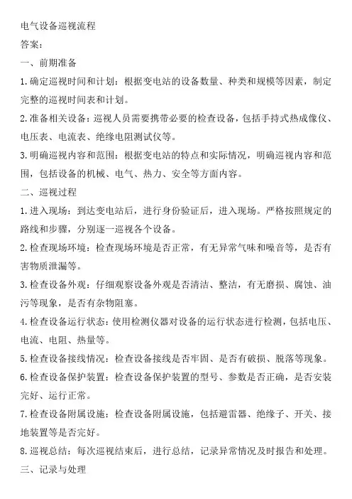 电气设备巡视流程