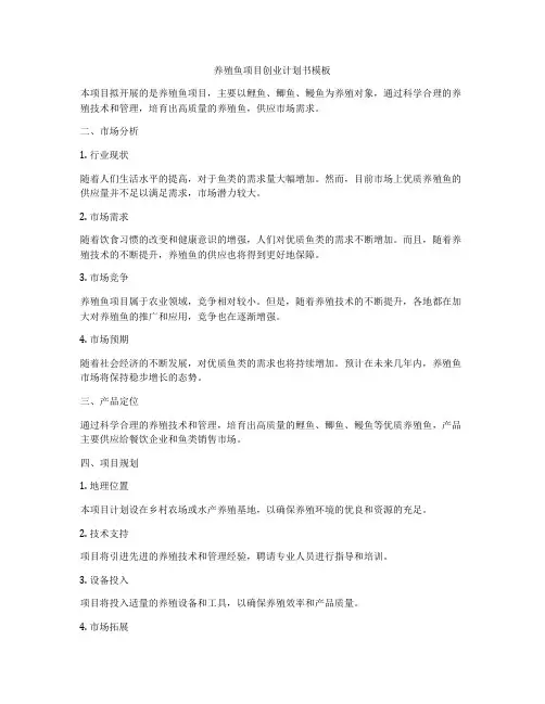养殖鱼项目创业计划书模板