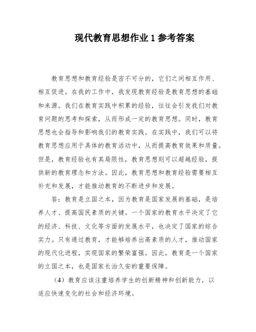现代教育思想作业1参考答案