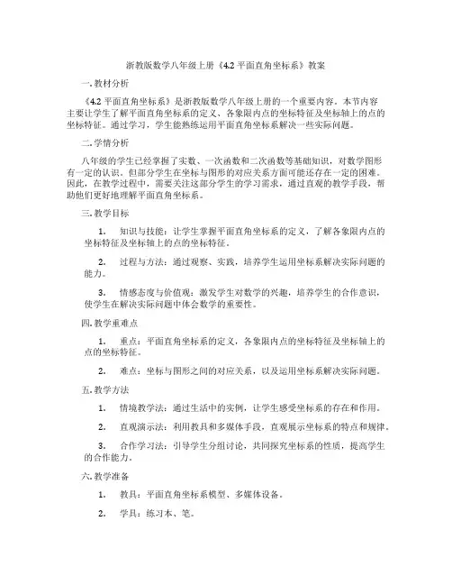 浙教版数学八年级上册《4.2 平面直角坐标系》教案