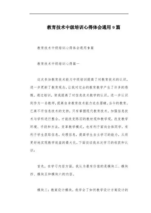 教育技术中级培训心得体会通用9篇
