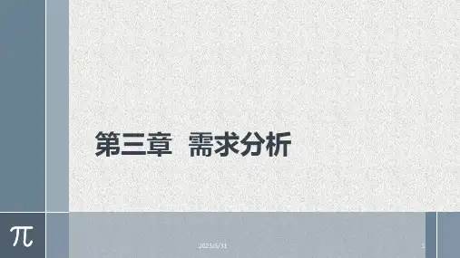 软件工程-需求分析