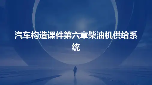 汽车构造课件第六章柴油机供给系统