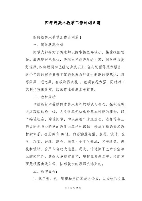 四年级美术教学工作计划5篇