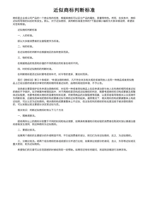 近似商标判断标准