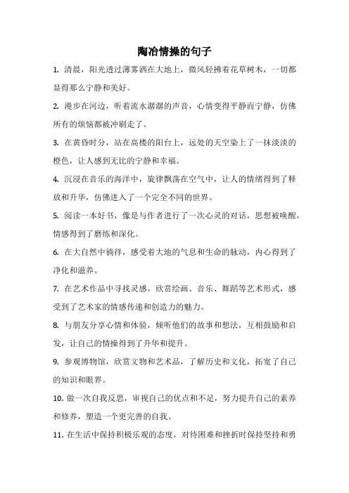 陶冶情操的句子