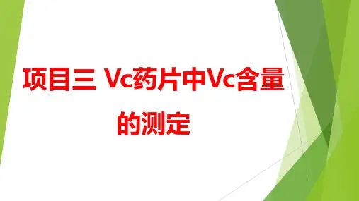 维生素C的测定(食品分析课件)