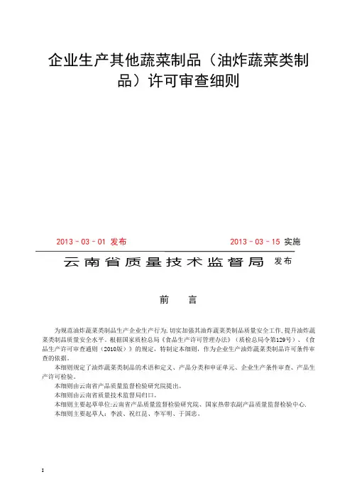 企业生产其他蔬菜制品(油炸蔬菜类制品)许可审查细则(1)