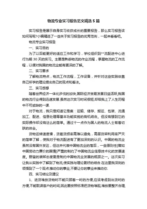 物流专业实习报告范文精选5篇