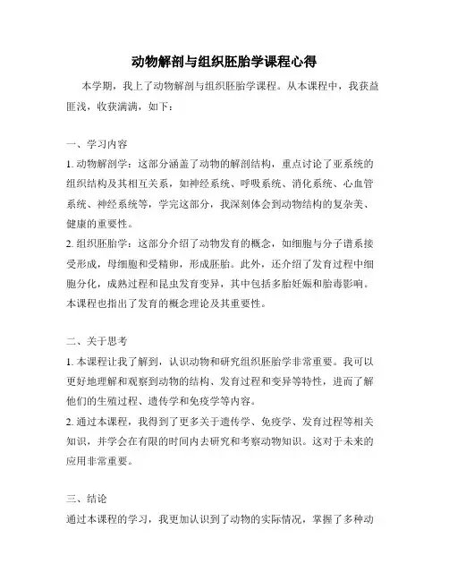 动物解剖与组织胚胎学课程心得